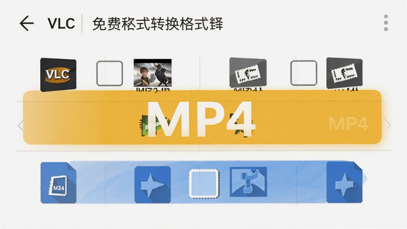 手机界面显示VLC免费格式转换格式选择页,MP4选项高亮,布局简洁,风格引导性强,细节包括格式图标、选择框,画质清晰,干净无干扰,文字