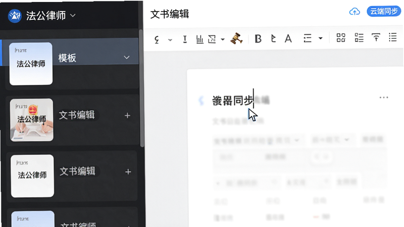 主体为法公律师APP的文书编辑界面,布局为左侧模板列表+右侧编辑区,排版专业严谨,风格为极简办公风,细节展示光标闪烁与工具栏图标,画质高清,干净,无多余元素,文字包含