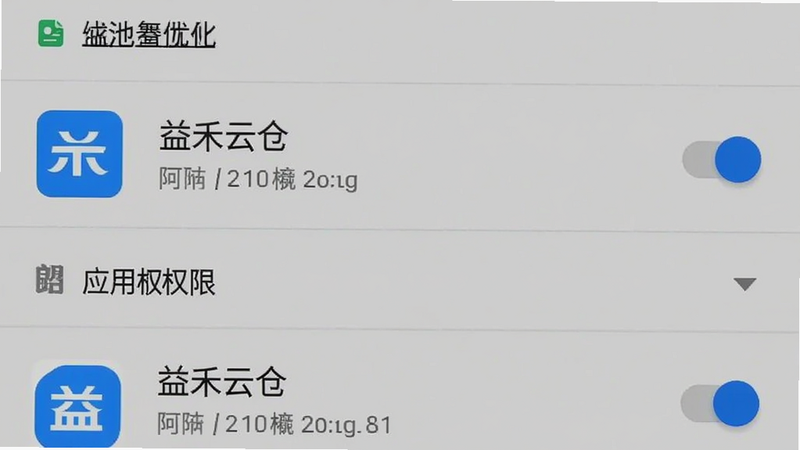 模拟安卓手机设置界面,主体为电池优化与应用权限设置列表,布局为垂直滚动列表。风格为系统原生UI,简洁直观。细节显示“益禾云仓”应用条目,右侧开关处于开启状态,图标为蓝色。文字清晰,背景为浅灰色。画质清晰,无水印,真实截图风格。