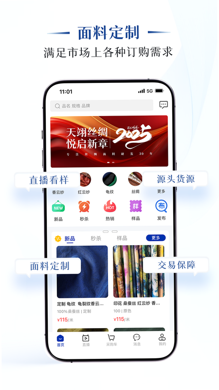 天翊丝绸 安卓版 功能界面 预览