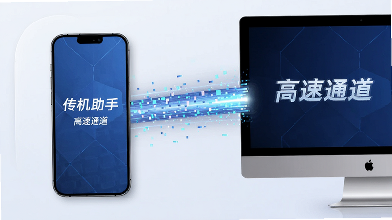 主体为手机与电脑屏幕并排展示,中间有高速数据流连接,布局对称,排版紧凑,风格现代科技,细节展示数据流的光效,画质清晰,文字显示'传机助手'和'高速通道'
