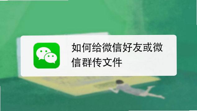 传机助手 安卓版 微信文件传输