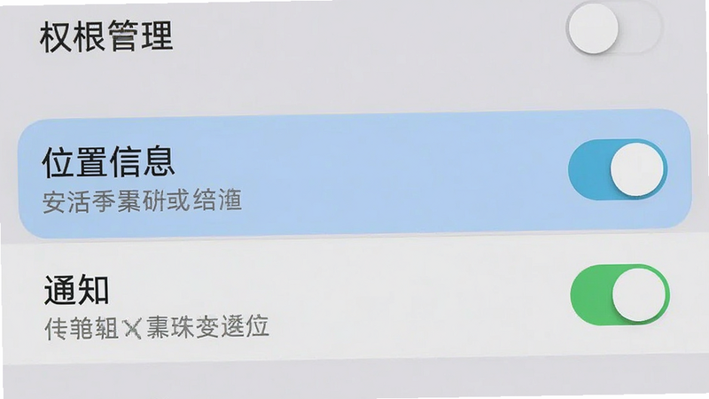 主体为手机设置界面截图,显示权限管理页面,高亮显示“位置信息”和“通知”选项,布局清晰,背景为浅灰色,风格系统原生,细节展示开关状态和文字说明,画质清晰,干净无多余元素