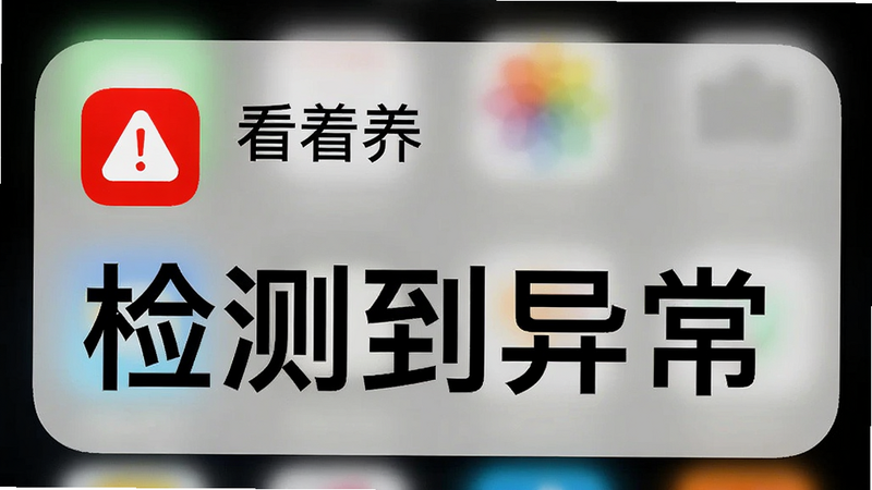 手机通知栏界面,显示来自“看着养”的红色紧急预警图标,布局紧凑,风格警示,细节展示通知内容“检测到异常”,文字醒目,画质清晰,干净无多余元素