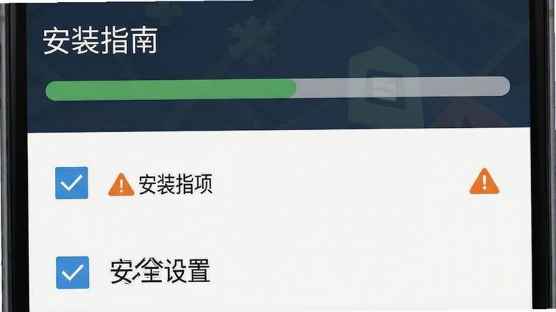 主体为安卓手机安装与设置界面示意图,布局为上下结构,上方为安装进度条,下方为设置选项列表,风格为实用教程图解,细节包含勾选框与警告图标,画质清晰,干净无多余元素,文字显示