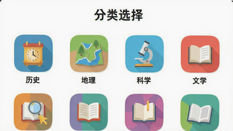 手机APP界面展示,屏幕显示“分类选择”页面,列出了“历史”、“地理”、“科学”、“文学”等图标,图标设计扁平化且色彩鲜明,背景为白色,布局整齐,文字清晰,高清,干净,无多余元素