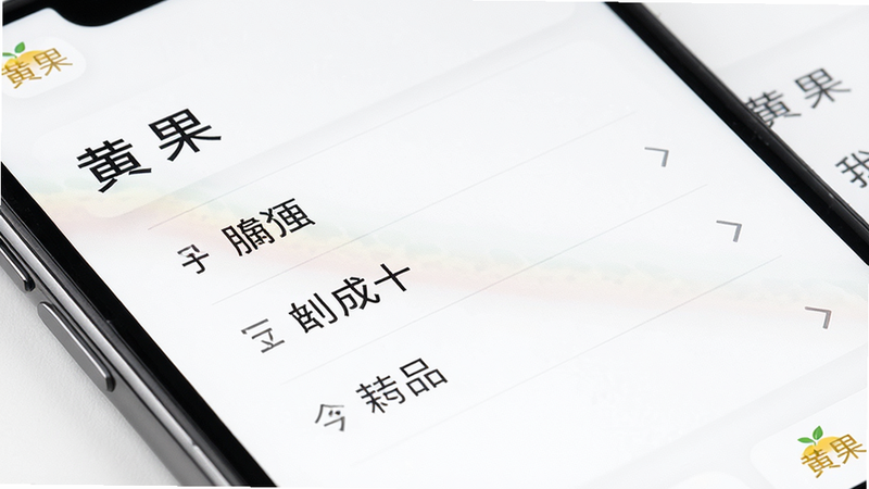 展示“黄果”应用界面的特写,屏幕显示极简的主菜单,背景为纯白色,菜单项排列整齐,字体清晰易读,界面角落有微小的“黄果”Logo,整体风格现代简约,布局紧凑,细节精致,画质锐利,无多余装饰
