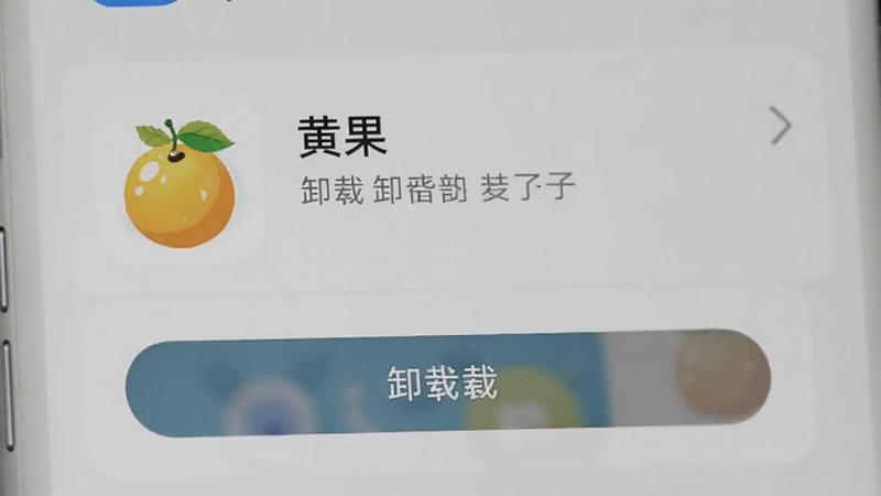 手机应用管理界面,显示“黄果”应用的卸载按钮,界面简洁,操作提示清晰,背景柔和,布局合理,细节完整,画质清晰,无多余元素