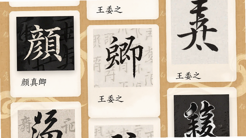 主体为书法字帖应用内的字帖浏览界面,布局为瀑布流卡片式设计,排版密集但留有呼吸感,风格为古朴典雅,细节展示