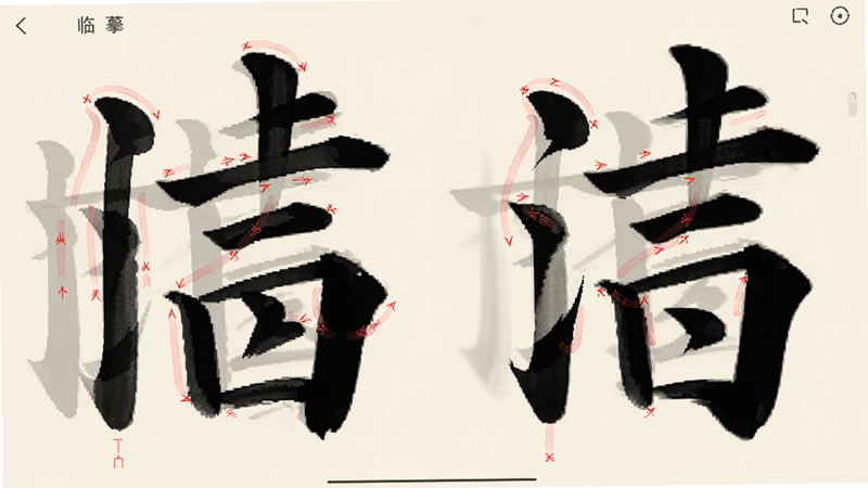 主体为书法字帖应用的临摹模式界面,布局为全屏展示,排版简洁,风格为专注极简,细节展示半透明的红色笔顺引导线与黑色实线字帖对比,画质清晰,干净,无多余元素,浅米色背景