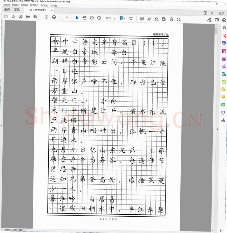 书法字帖 安卓版 初学者 楷书入门 教程