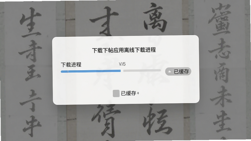 主体为书法字帖应用的离线下载进度界面,布局为居中弹窗式,排版清晰,风格为实用主义,细节展示下载进度条与