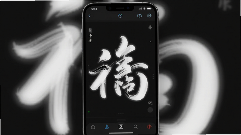 主体为手机屏幕显示书法字帖应用运行界面,布局为竖屏全屏,排版简洁,风格为科技感,细节展示流畅的毛笔书写轨迹与无卡顿的界面响应,画质高清,干净,无多余元素,深色背景