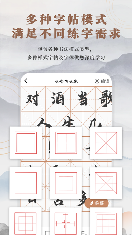 书法字帖 安卓版 临摹技巧 界面预览