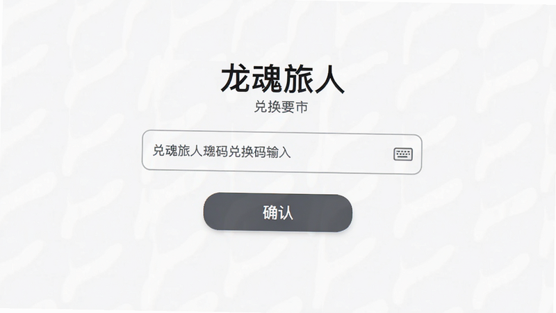 主体为“龙魂旅人”兑换码输入界面,布局为中央文本框与确认按钮,排版居中,风格为简约UI,细节处有键盘图标,画质清晰,干净,无多余元素
