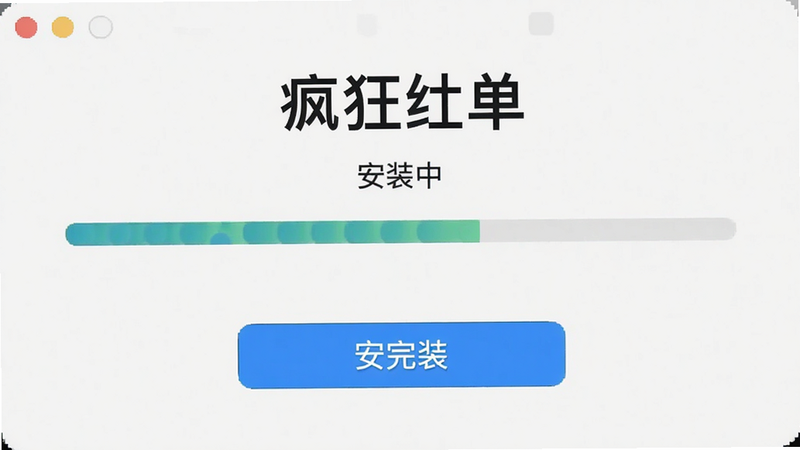 主体为“疯狂红单”安装过程截图,布局展示安装进度条,排版居中,风格系统原生,细节显示安装完成按钮,画质清晰,干净无多余元素,文字内容包含“安装中”