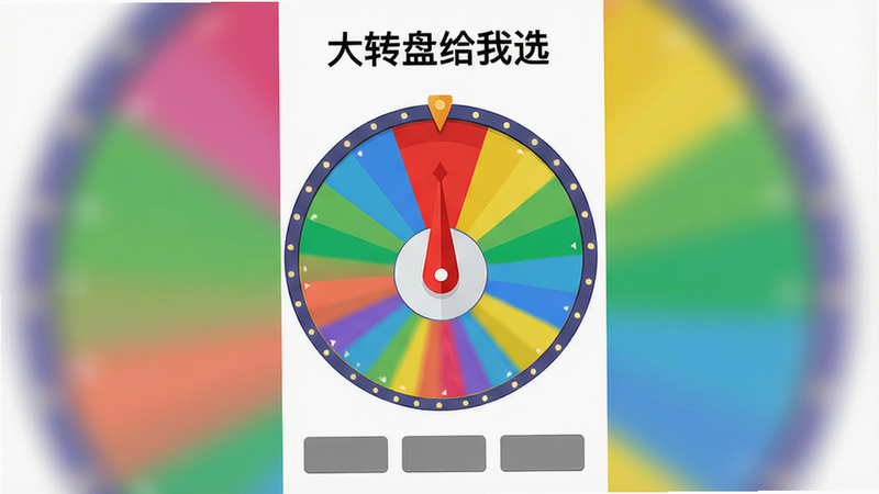 һ���ֻ�Ӧ�ý���Ԥ��ͼ������Ϊ��ɫ������������һ���޴�Ĳ�ɫ��ת�̣�ת��ָ��ָ���ɫ������Ļ������ʾ��ɫ���֡���ת�̸���ѡ�����ײ���������ɫ��ť���������ƽ��������������߷ֱ��ʣ��޶���װ��Ԫ��