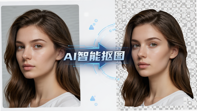 展示“编辑照片管家”智能抠图功能的示意图,左侧为原始照片,右侧为抠图后的透明背景效果,中间有箭头连接,风格科技感,细节展示发丝保留完整,画质高清,文字“AI智能抠图”醒目,干净无杂乱背景