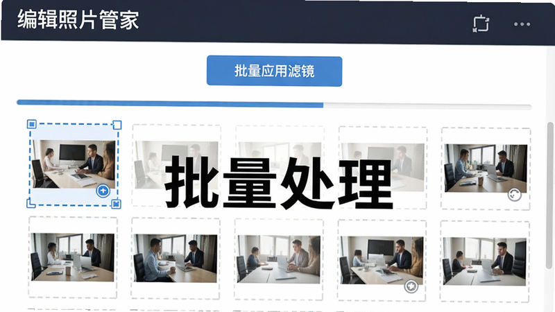 “编辑照片管家”批量处理功能演示图,界面显示多个缩略图同时被选中,上方有“批量应用滤镜”按钮,布局整齐,风格商务高效,细节显示进度条,画质清晰,文字“批量处理”加粗,无多余装饰