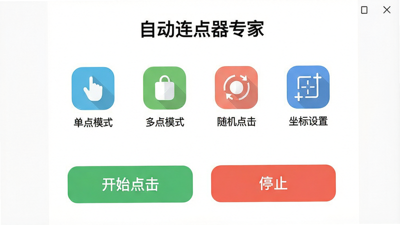 一张展示“自动连点器专家”应用主界面的高清UI设计图,画面中央是简洁的白色背景,顶部显示应用名称“自动连点器专家”,下方排列着四个功能图标:单点模式、多点模式、随机点击、坐标设置,图标风格扁平化,色彩清新,底部有“开始点击”和“停止”两个大按钮,整体布局清晰,无多余元素,4k画质,干净,无水印