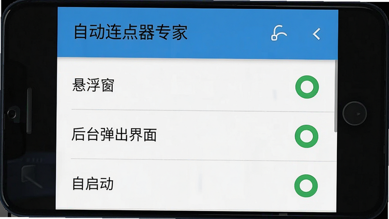一张手机设置界面的模拟图,显示“自动连点器专家”的权限设置页面,包括“悬浮窗”、“后台弹出界面”、“自启动”等选项均已开启,界面风格符合Android原生设计,清晰展示权限状态,高清,无多余文字,干净