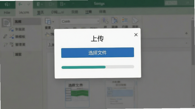 Excel模板导入界面示意图,主体为上传窗口,布局居中,风格简洁,细节展示“选择文件”按钮和进度条,画质清晰,无多余文字