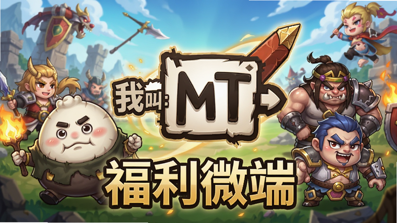 主体为“我叫MT:崛起福利微端”的高清宣传海报,背景是卡通风格的奇幻战场,前景居中展示游戏Logo及“福利微端”字样,周围环绕着傻馒、劣人等经典Q版角色,色彩鲜艳明亮,构图饱满,风格为二次元卡通渲染,细节清晰,画质8k,干净无多余元素