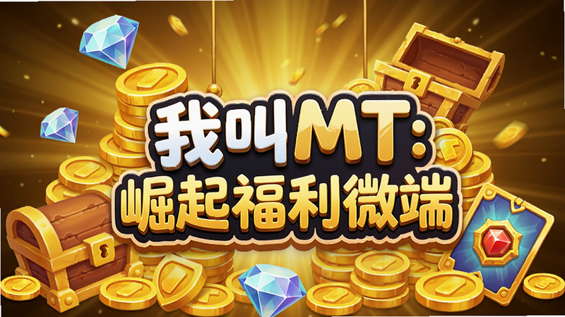 堆叠的金币、钻石、宝箱和卡牌图标,中间悬浮着“我叫MT:崛起福利微端”的标识,背景是金色的光芒,营造财富与奖励的氛围,风格为3D卡通渲染,色彩饱和度高,细节丰富,画质超清,干净