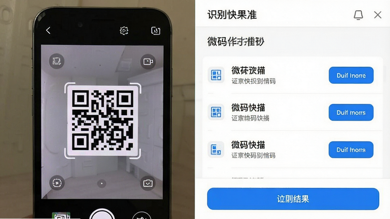 微码快扫二维码软件界面展示,左侧为手机摄像头取景框,右侧为识别结果列表,界面简洁白色背景,蓝色主题按钮,文字清晰,扁平化设计风格,干净无杂物