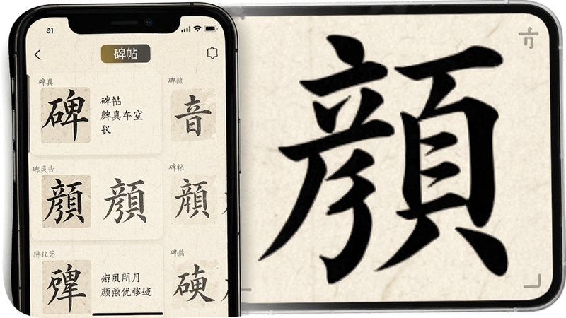 主体为手机界面展示,左侧为碑帖列表,右侧为放大预览窗口,显示颜真卿楷书细节,背景为浅米色宣纸纹理,UI简洁,高亮显示“碑帖”标签,4k分辨率,细节丰富,无水印