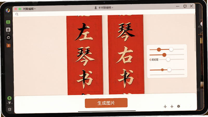 主体为对联编辑界面,屏幕中央显示一副红色背景对联,文字为“左琴右书”,旁边有调整间距的滑块图标,底部有“生成图片”按钮,界面简洁现代,色调温暖,高清渲染,无杂乱元素