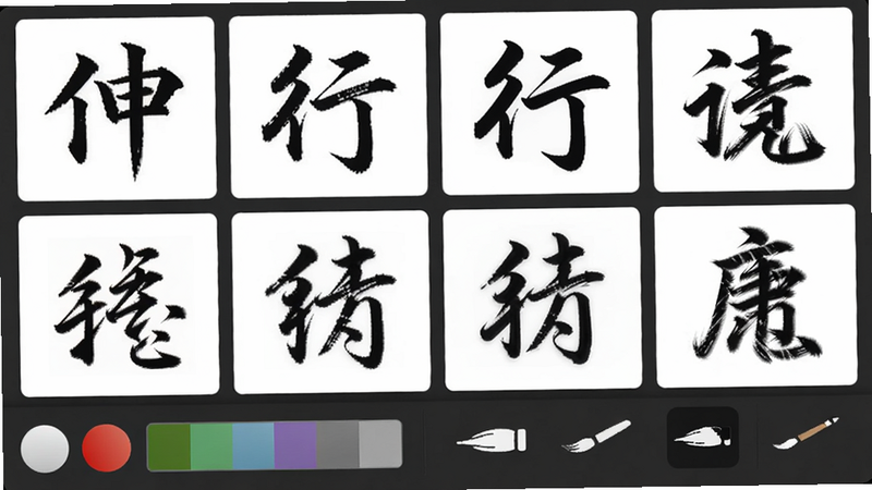 主体为字体设置面板,显示多种书法字体预览,包括楷书、行书,下方有颜色选择器和笔刷样式选择,背景为深灰色,突出UI交互感,细节清晰,高分辨率,无多余装饰