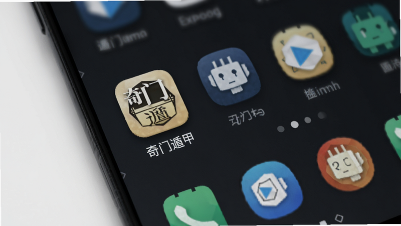 主体为安卓手机桌面,图标显示奇门遁甲应用,布局整洁,背景为深色模式,排版简洁,风格为现代UI设计,细节处有轻微阴影,画质高清,干净,文字