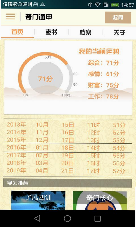 奇门遁甲 安卓版 用户评价 截图