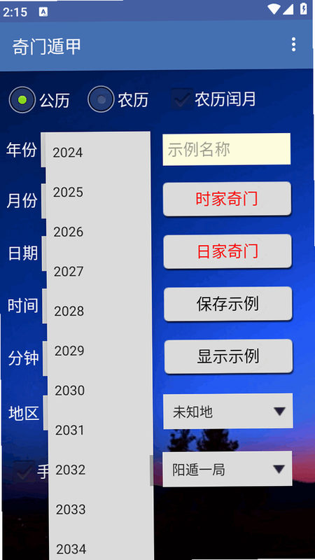 奇门遁甲 安卓版 排盘软件 界面展示