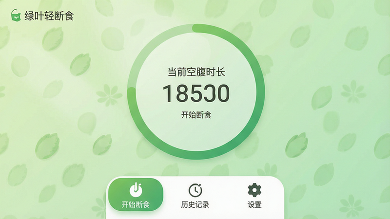主体是绿叶轻断食安卓APP的主界面截图,布局采用极简主义风格,中心位置显示一个巨大的圆形进度环,环内清晰标注“当前空腹时长”,背景为柔和的浅绿色渐变,底部排列着“开始断食”、“历史记录”和“设置”三个扁平化图标按钮,整体风格清新自然,细节处有细微的光影质感,画质高清,干净无多余元素,文字内容包含“绿叶轻断食”、“开始断食”