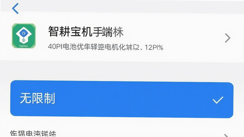 手机设置界面截图,展示电池优化设置中智耕宝机手端的权限状态,背景为白色,文字清晰,突出“无限制”选项,风格简洁,高清