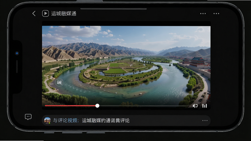 手机屏幕展示“运城融媒通”的视频播放界面,正在播放一段关于运城自然风光的高清视频,进度条清晰可见,下方有评论区预览,整体界面深色模式,突出视频内容,画质细腻,无水印干扰,专业视频UI设计。