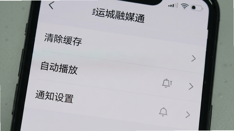 手机屏幕显示“运城融媒通”的设置界面,列表中包含“清除缓存”、“自动播放”、“通知设置”等选项,界面简洁,文字清晰,背景为浅灰色,突出设置功能,无多余元素,高清晰度。