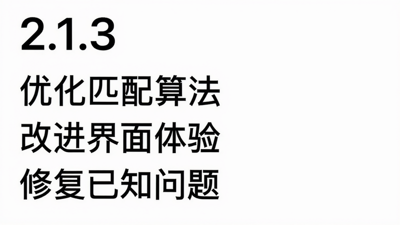 主体为更新日志页面,顶部显示版本号“2.1.3”,下方列出三项更新内容:优化匹配算法、改进界面体验、修复已知问题,背景为白色,文字黑色,风格清晰简洁,细节完整,高清画质,干净无多余元素
