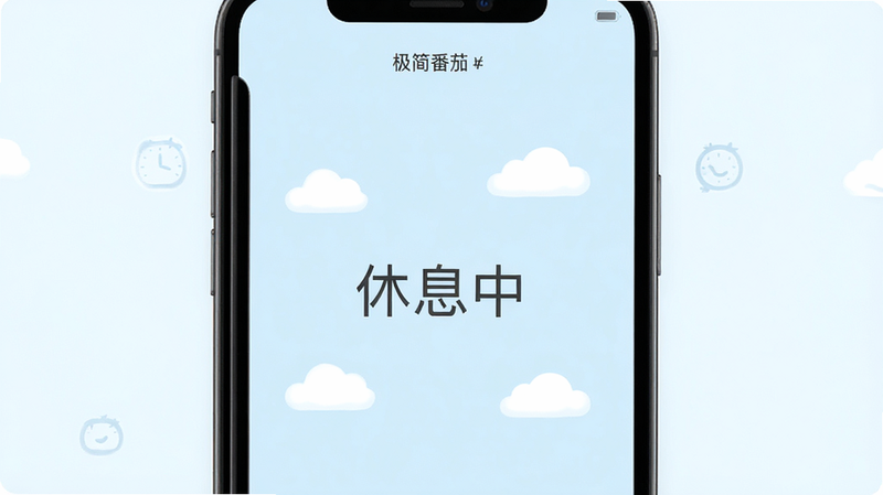 手机屏幕界面,显示“极简番茄”APP的休息模式,背景为淡蓝色,中央显示“休息中”字样,周围有简单的云朵图标装饰,布局松散舒适,排版留白较多,风格清新治愈,细节处图标线条柔和,画质高清,干净,无多余元素