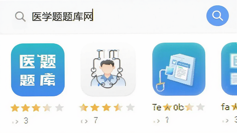 应用商店搜索界面截图,搜索框中输入