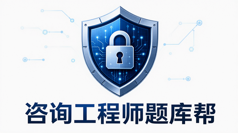 主体为手机安全盾牌图标与“咨询工程师题库帮”Logo组合,布局居中,排版对称,风格科技感强,细节展示数据加密锁标志,画质高清,干净无多余元素
