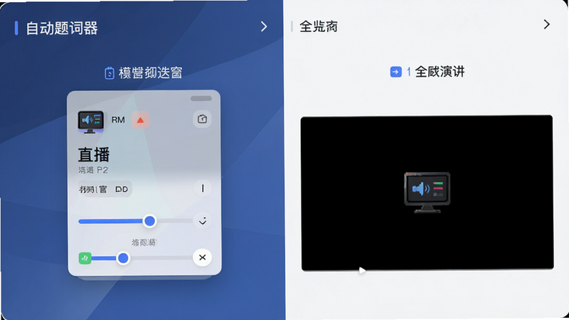 主体为“自动题词器”的多模式切换界面,展示直播悬浮窗和全屏演讲两种状态的对比,布局为上下对比结构,风格为商务简约风,细节展示悬浮窗的透明度调节和全屏模式的黑色背景,画质精致,干净,无多余元素