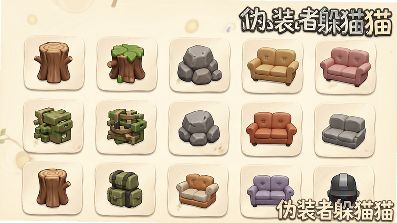 主体为游戏内道具选择界面,展示多种伪装选项,如木桩、石头、沙发等,排列整齐,背景为柔和的米白色,图标风格统一为卡通3D渲染,质感细腻,突出“伪装者躲猫猫”的游戏名称水印,清晰度高,布局规整