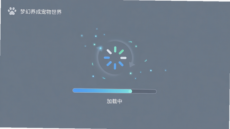 主体为《梦幻养成宠物世界》的加载界面,布局为简洁背景,中心为旋转的加载图标,下方有进度条,排版极简,风格为现代扁平化设计,细节处有微光粒子效果,画质清晰,干净,无多余元素,文字