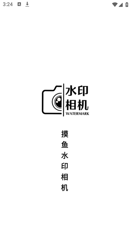 摸鱼水印相机 安卓版 批量添加水印教程