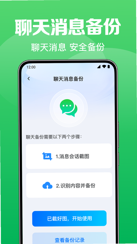 聊天记录备份管家 安卓版 兼容性测试图