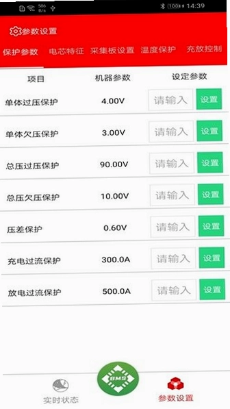 Sinota BMS截图1