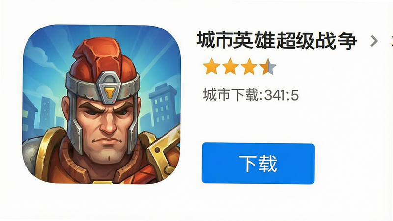 主体为手机应用商店的下载界面截图,布局清晰,展示游戏图标和“下载”按钮,风格为简洁UI设计,细节包含星级评价和下载量数据,画质清晰,背景为白色,干净无广告弹窗,文字内容